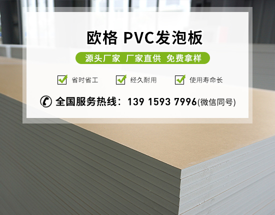 pvc發(fā)泡板的特點(diǎn)及用途有哪些？-南京歐格