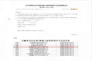 入庫(kù)安徽省2024年第一批科技型中小企業(yè)